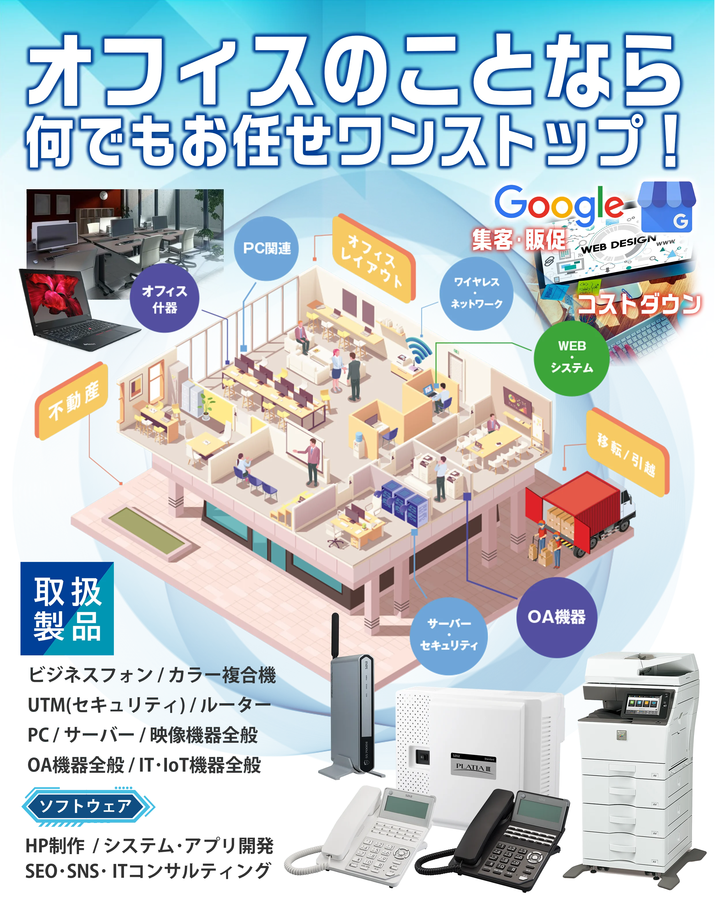 オフィスのことなら何でもお任せワンストップ